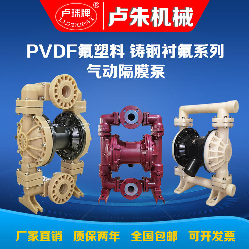 上海卢珠QBYK全氟衬四氟PVDF材料气动隔膜泵耐强酸碱有机溶剂王水