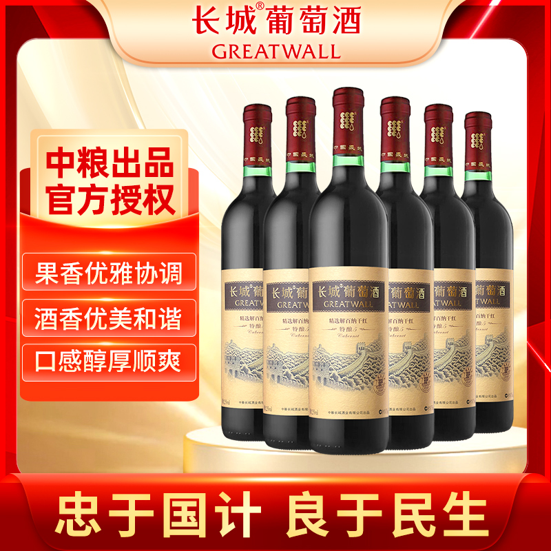 中粮长城干红葡萄酒解百纳