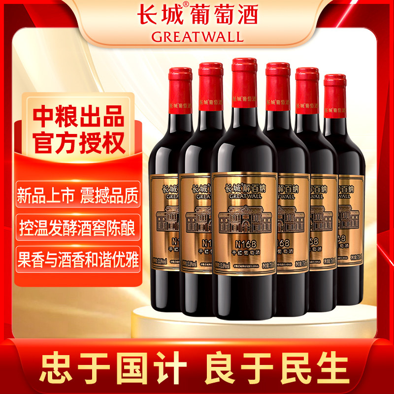 中粮长城解百纳n168干红葡萄酒750ml*6支商务宴请