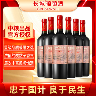 【星级系列】中粮长城三星赤霞珠干红葡萄酒6支商务宴请