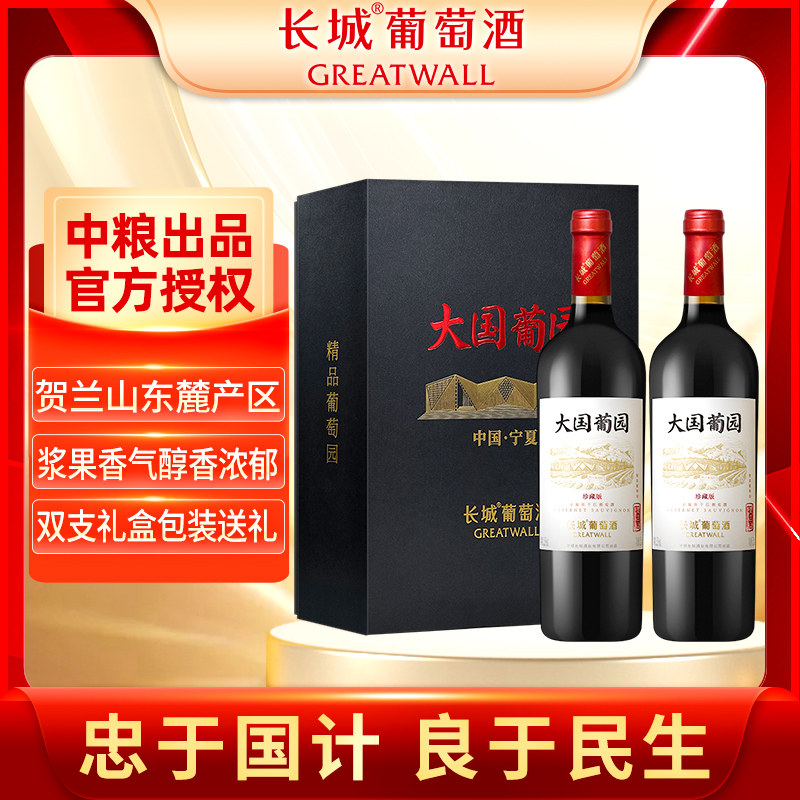 长城大国葡园双支红酒礼盒