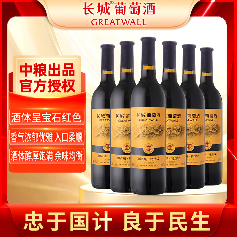 中粮长城特选级解百纳干红整箱装葡萄酒红酒 750ml*6瓶送礼