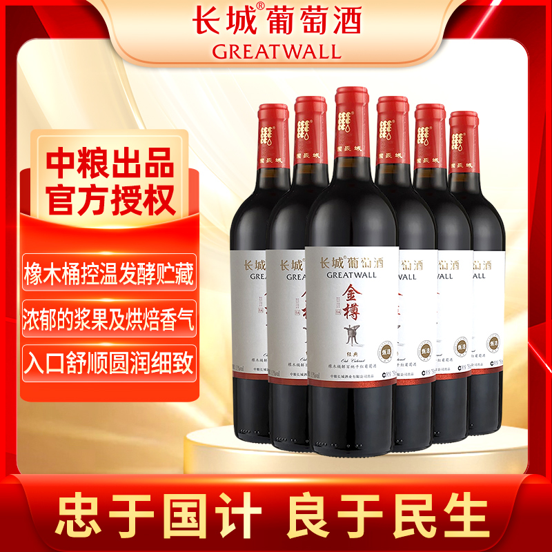 长城金樽经典甄选橡木桶干红解百纳葡萄酒红酒750ml*6中秋送礼