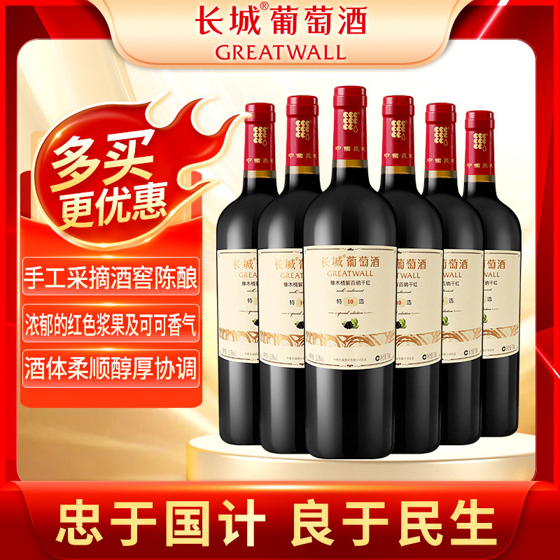 中粮长城 特选10橡木桶解百纳干红葡萄酒6支红酒整箱送礼