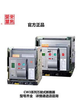 原装正品常熟开关万能式断路器CW3-5000M/3P/4P 5000A EA35抽屉式
