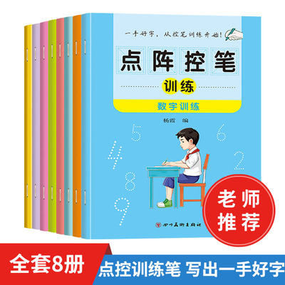 点阵控笔训练幼儿园数字笔画偏旁汉字描红本拼音英文字母练字帖