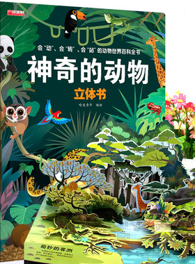 神奇动物立体儿童3d8岁以上探秘