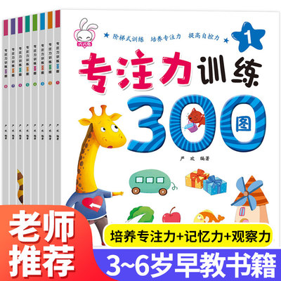 专注力训练书300图全8册儿童益智书全脑思维训练逻辑思维书籍迷宫书幼儿全脑开发4岁儿童记忆力书籍找不同儿童书 益智注意力图画书