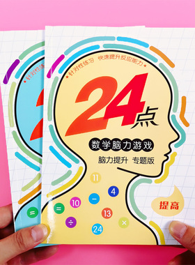 24点专项练习小学生二三四年级数学思维训练课外计算游戏巧算书册