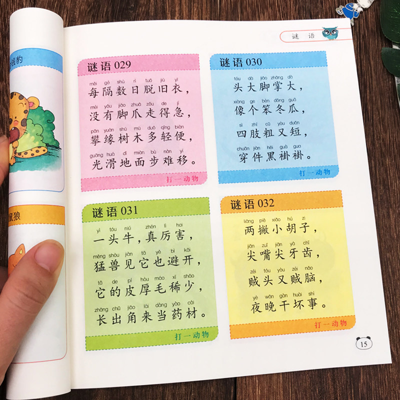 谜语大全小学注音版 小学生一年级二年级三年级课外书必读儿童6-9-12