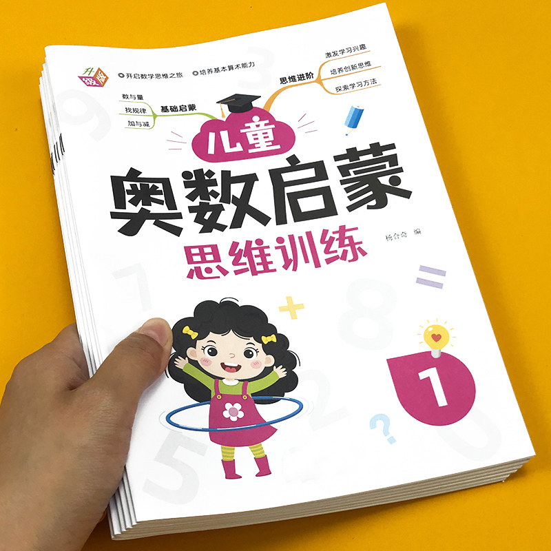 幼儿园数学思维训练4-5-6岁 中班到大班幼儿练习册 幼小衔接升一年级