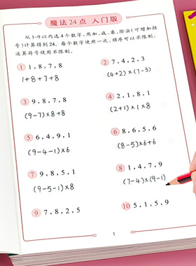 24点专项练习小学生二三四年级数学思维训练课外计算游戏巧算书册