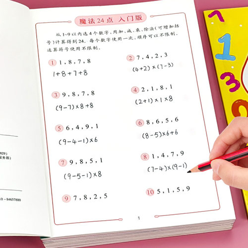 24点专项数字计算技巧游戏书
