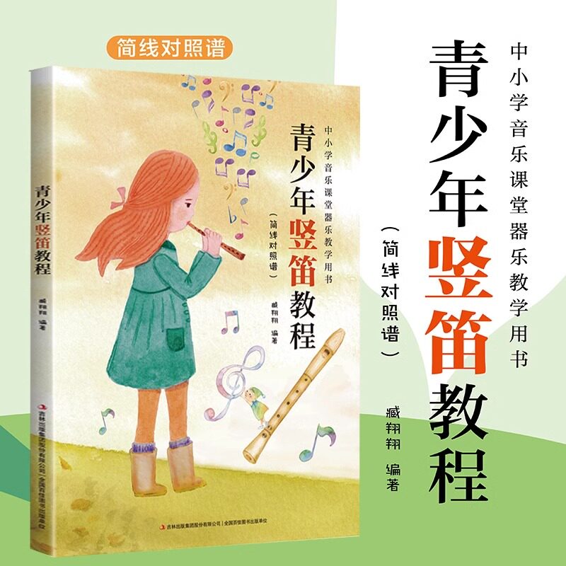 青少年竖笛教程简线对照谱 初学者自学入门零基础竖琴五线谱教程儿童成人简易乐理知识竖笛入门基础教程曲谱乐谱五线谱基础知识