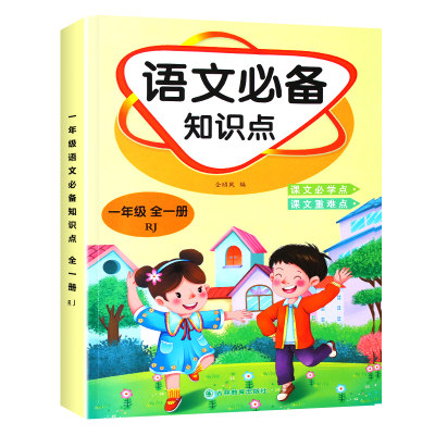 小学语文知识点一年级通用版幼升小基础知识大全语文辅导资料教辅书人教版小考系统总复习工具书 知识点速查手册