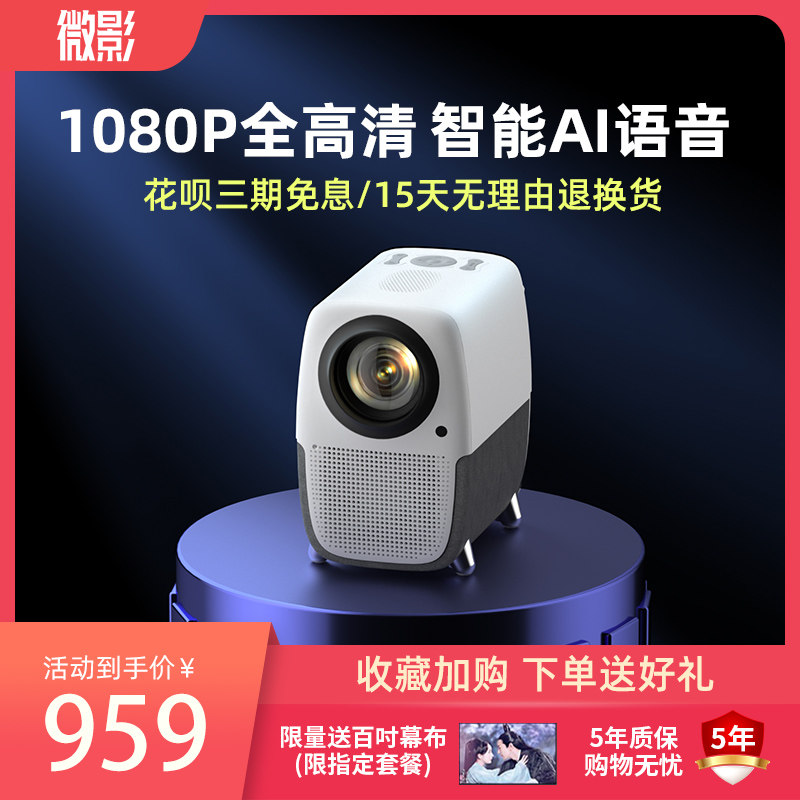 2022微影投影仪M8-A家用办公会议1080p白天4k高清wifi无线小型可连手机一体墙投电视卧室宿舍家庭影院便携