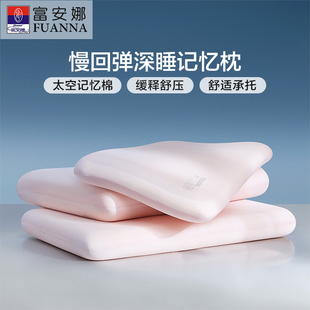 富安娜记忆棉枕头护颈椎助睡眠慢回弹深睡成人记忆枕女生家用枕芯