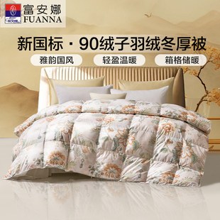 富安娜羽绒被秋冬加厚保暖被芯四季被单人双人鸭绒冬厚被结婚被芯