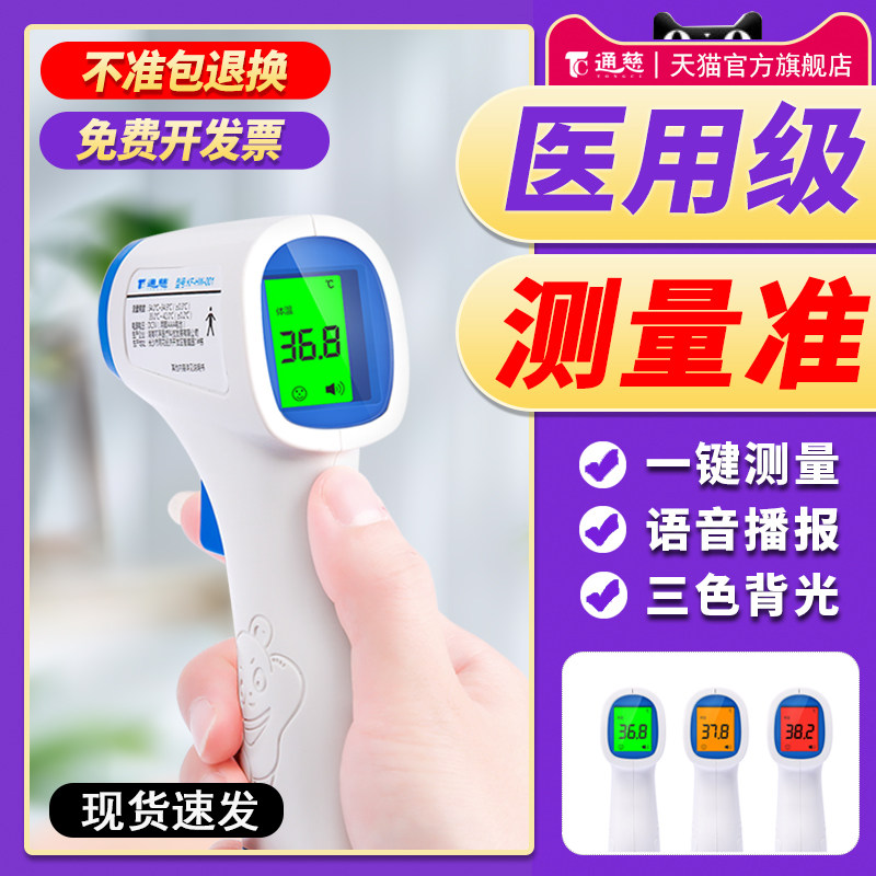 体温计家用红外线测体温仪人用手腕复工高精度通慈牌测温枪人体抢