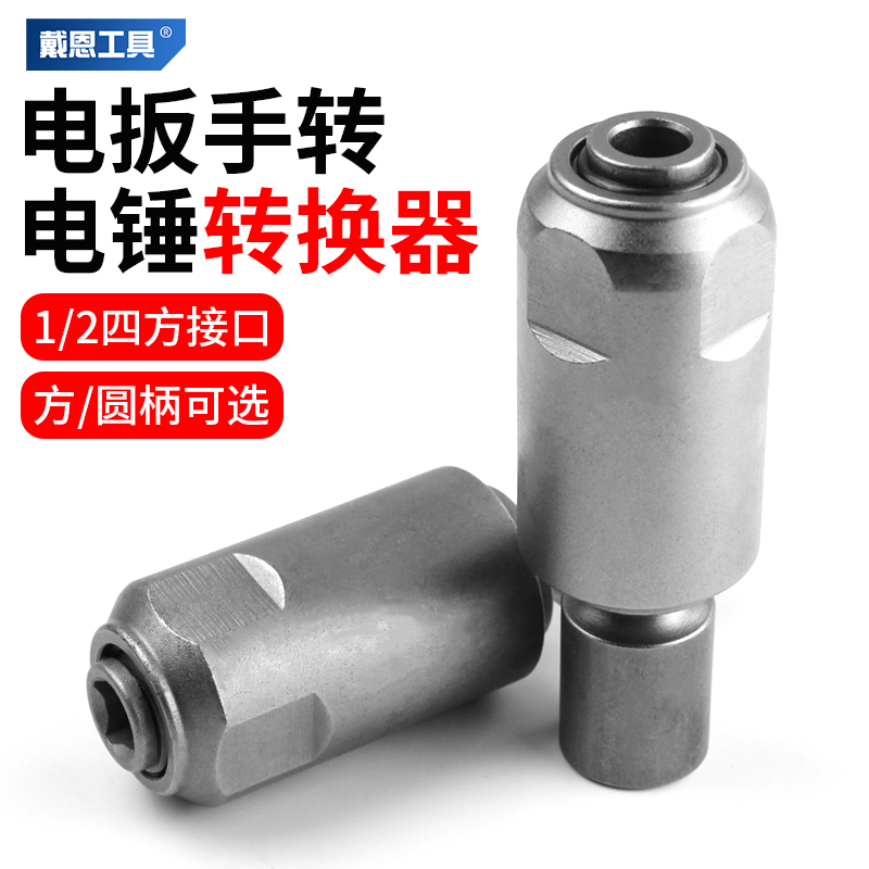 电动扳手变电锤方柄圆柄六角柄