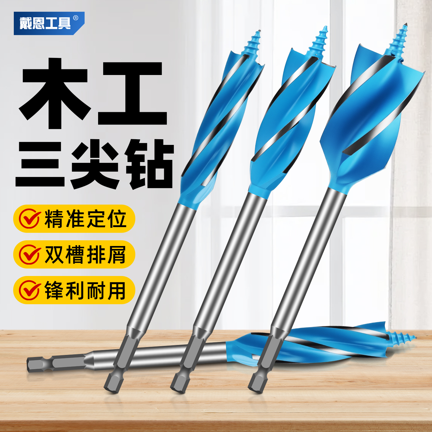 戴恩工具木工支罗钻打孔钻头