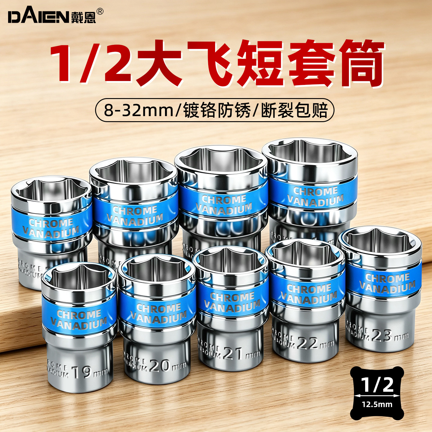 【镀铬防锈】1/2大飞短套筒头图片