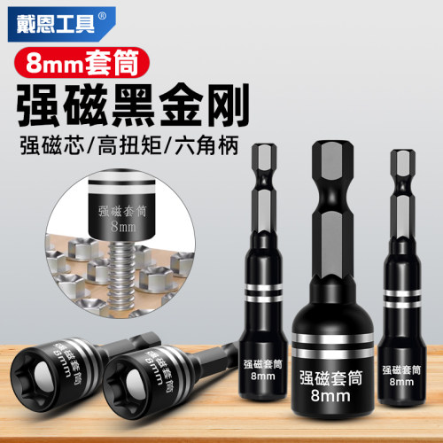 戴恩工具8mm强磁套筒内六角防滑