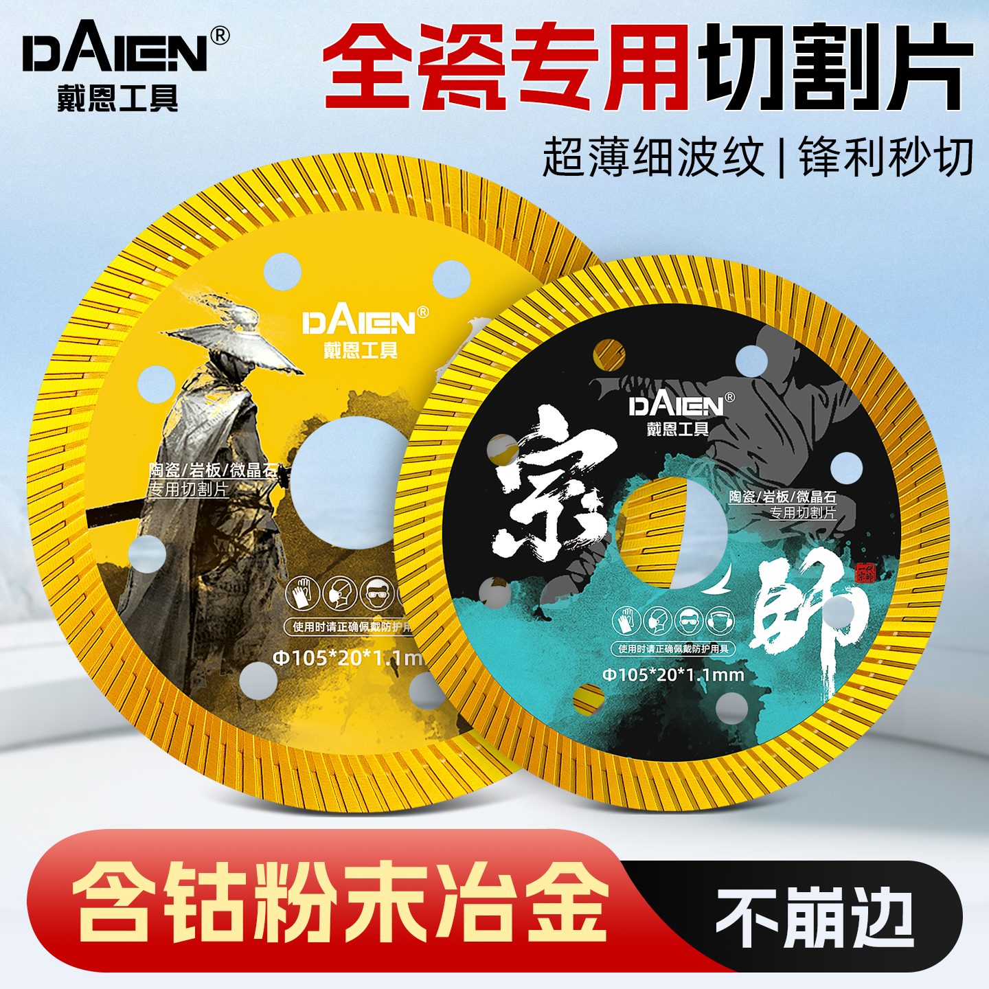 【瓷砖专用】不崩边瓷砖切割片