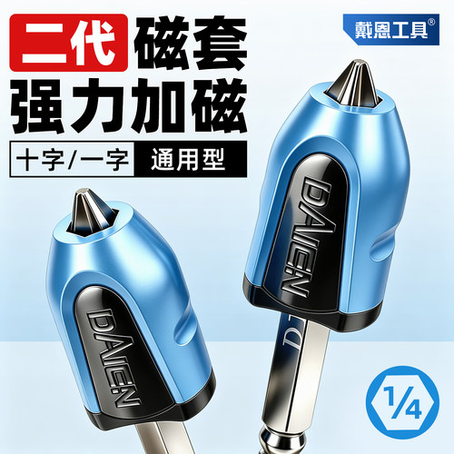 【二代磁套】螺丝刀批头加磁器
