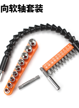 拐弯转角转弯螺丝刀万向软轴批头套筒延长多功能加长手电钻连接杆