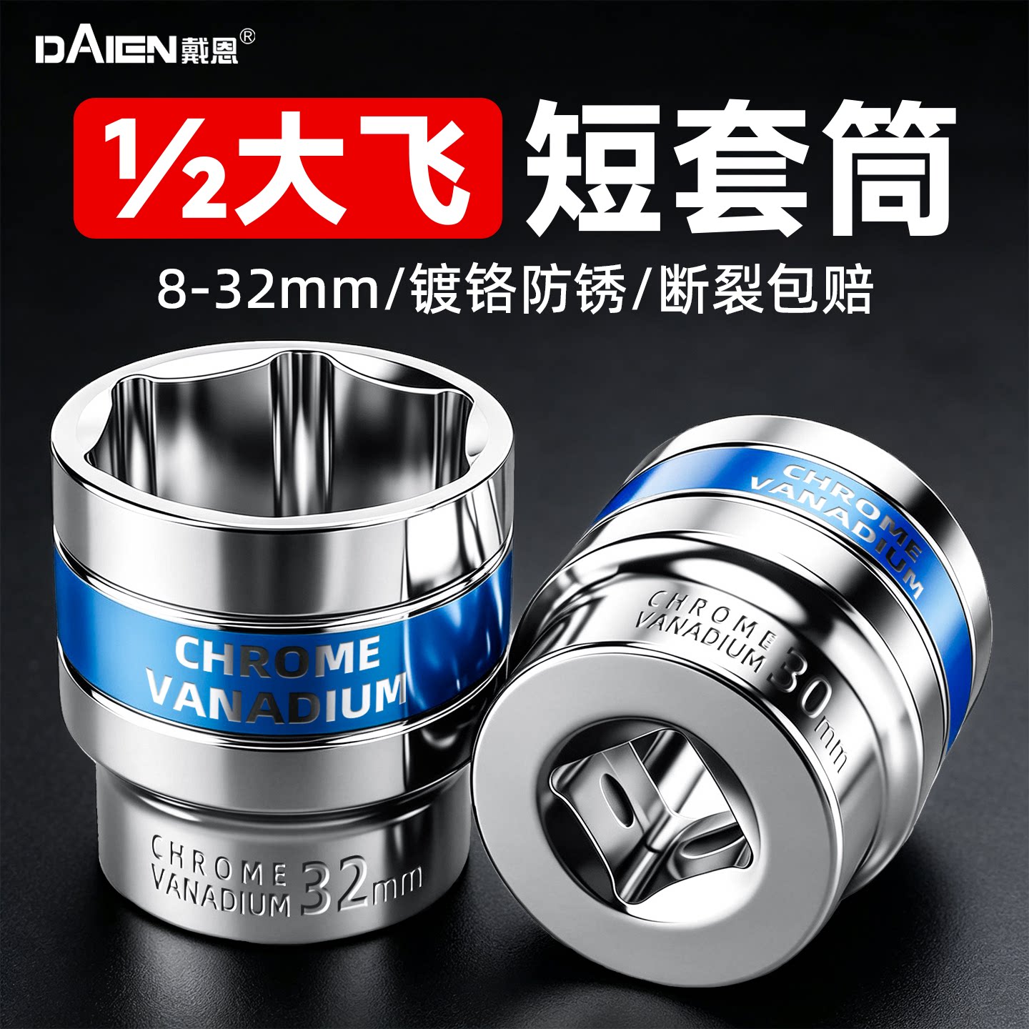 【高硬不开裂】1/2大飞短套筒头图片