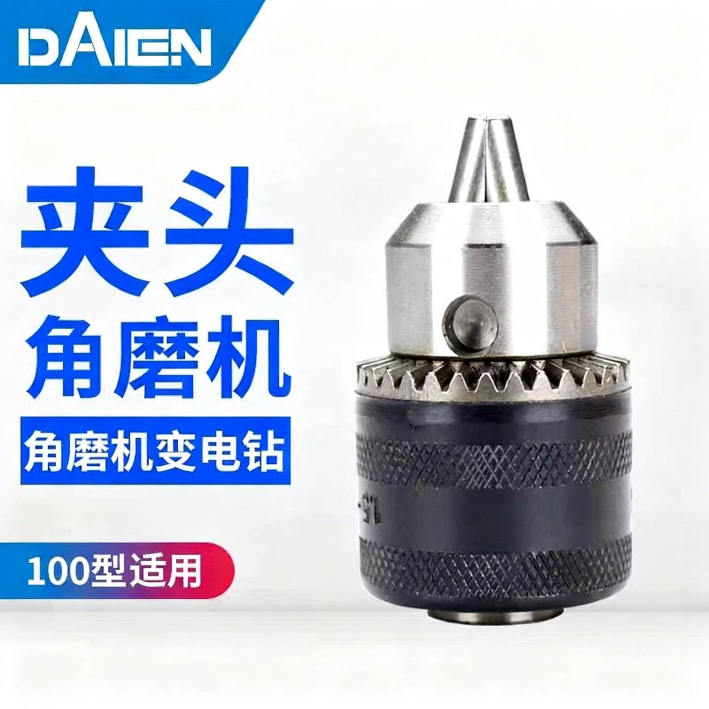 戴恩工具电动工具角磨机转换夹头图片