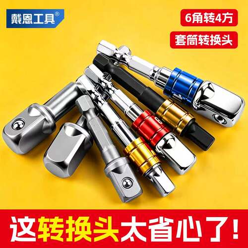 【彩圈设计】六角柄转四方接头