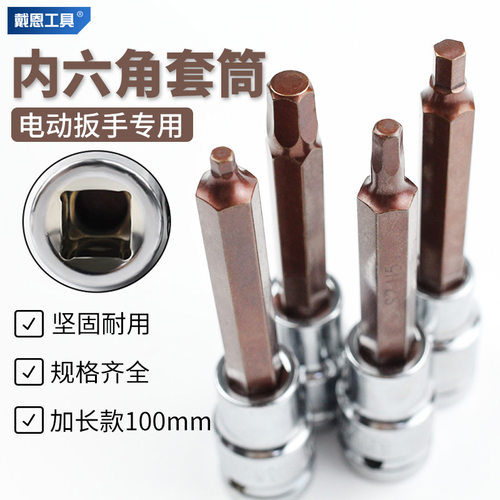 戴恩工具S2合金钢内六角套筒