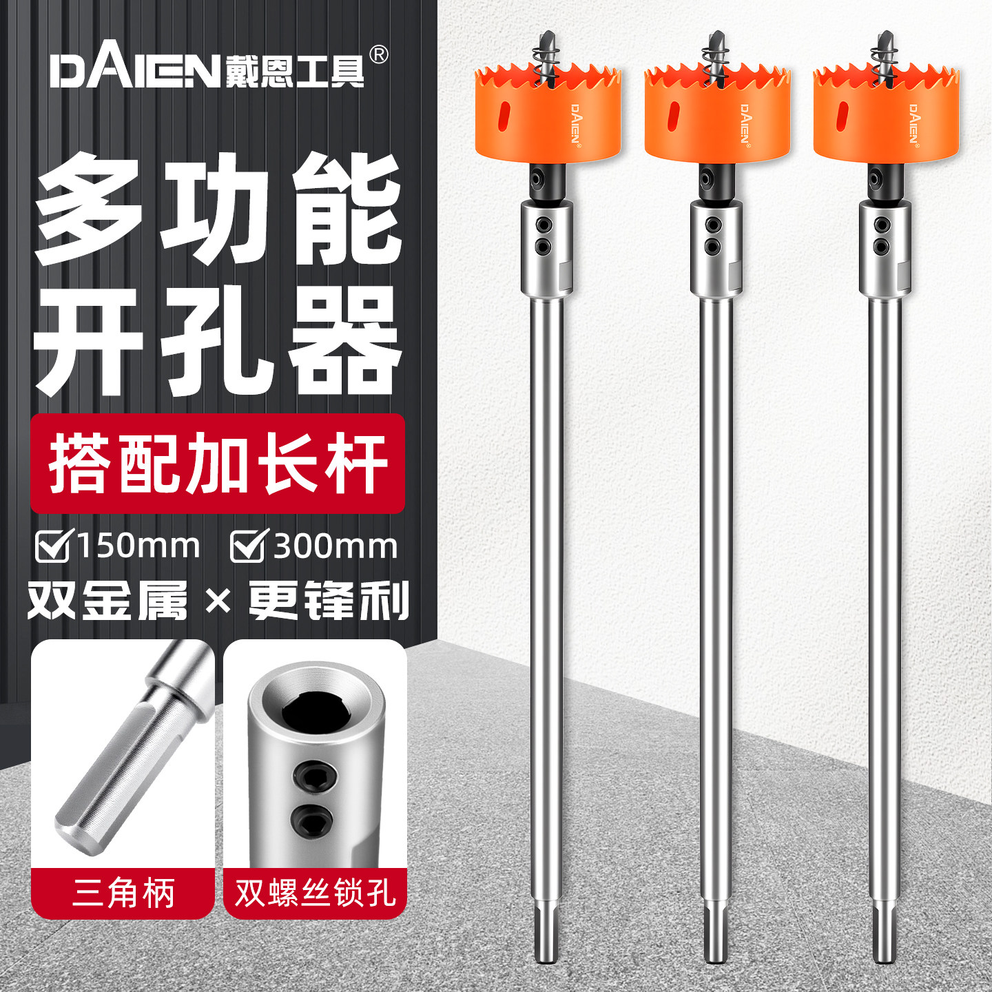 【150/300mm】多功能木工开孔器