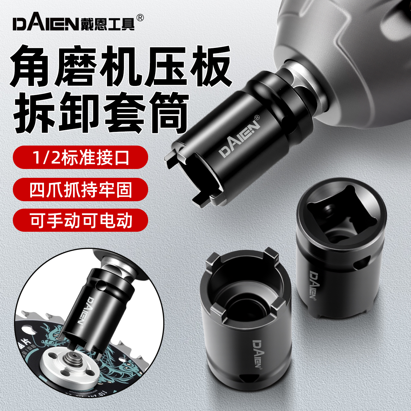 【四爪抓持牢固】角磨机四爪套筒