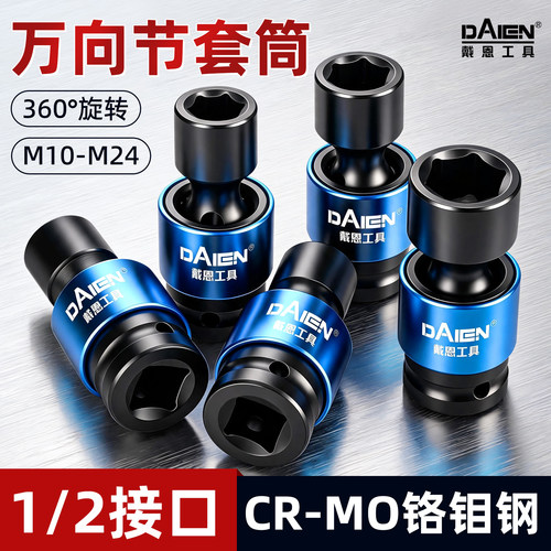 【1/2大飞】万向节套筒接头