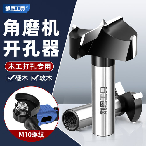 戴恩工具角磨机开孔器木工专用
