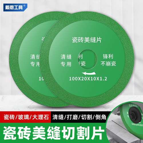 戴恩工具瓷砖美缝清缝切割片