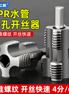 新款水管内孔开丝器电钻六角通用4分6分水管PPR PPE水管攻丝工具