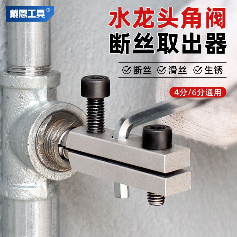 【2步取出】角阀断丝取出器