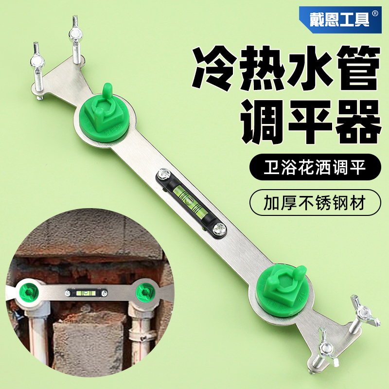 戴恩工具冷热水管调平器花洒定位