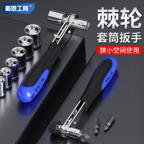 戴恩工具棘轮扳手双向多功能套筒