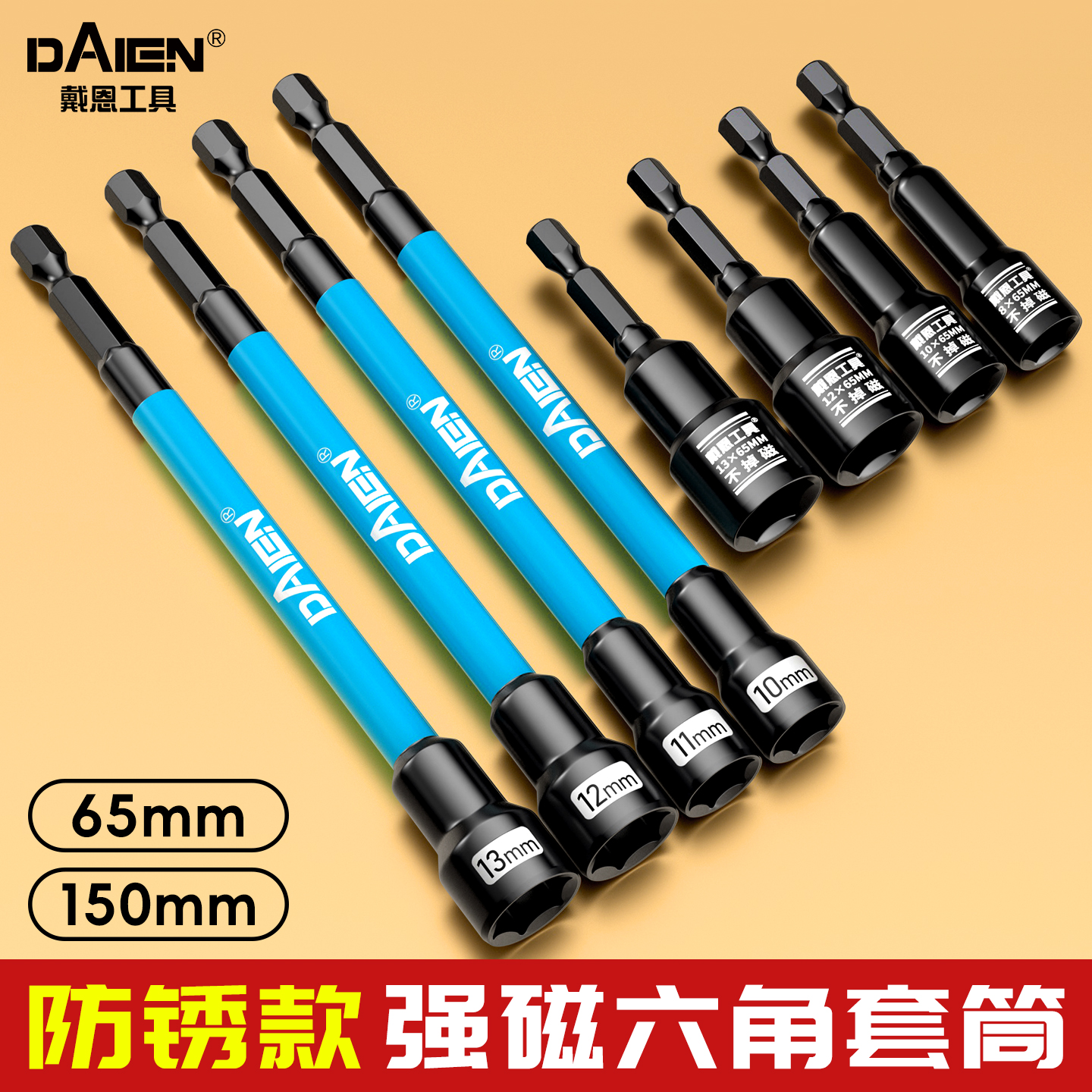 【内置强磁】防锈六角套筒全套
