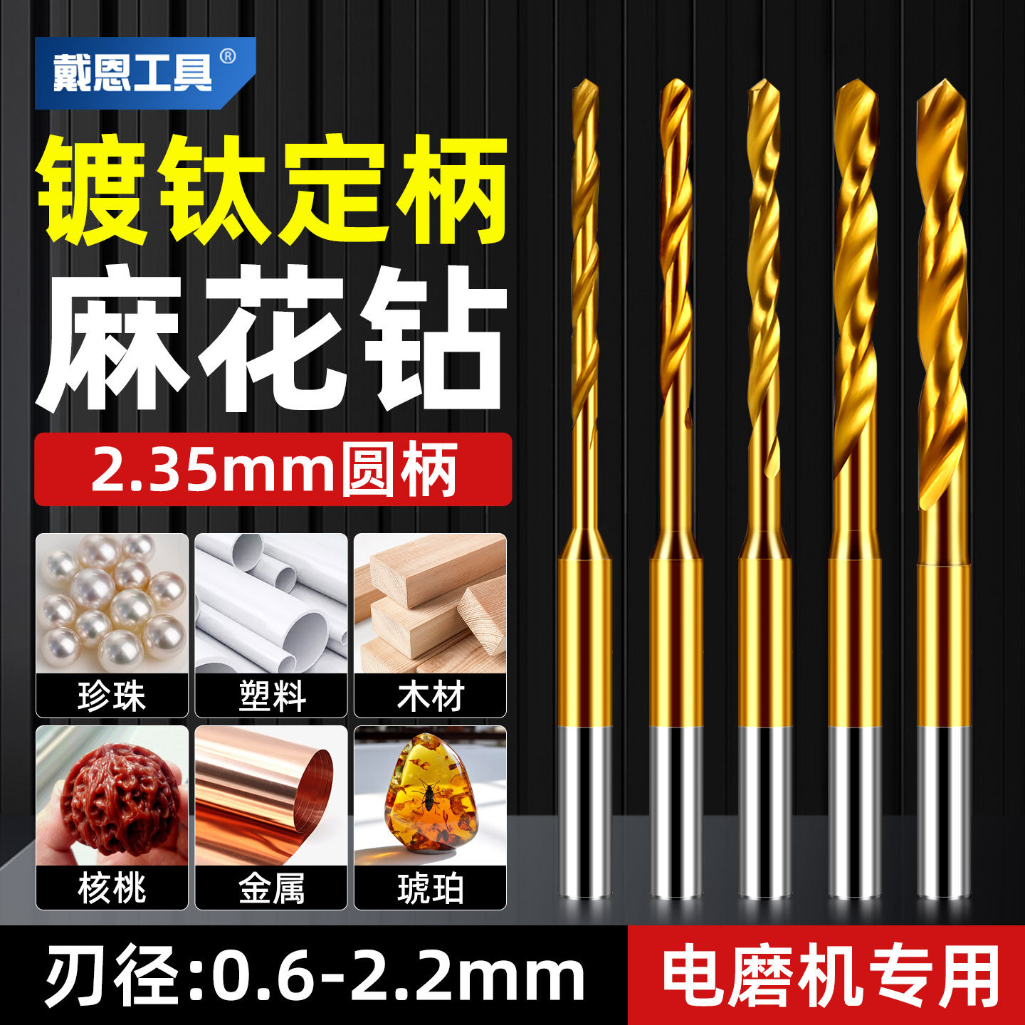 定柄麻花钻镀钛高速钢文玩打孔手串珍珠牙机pcb细钻头小号2.35mm