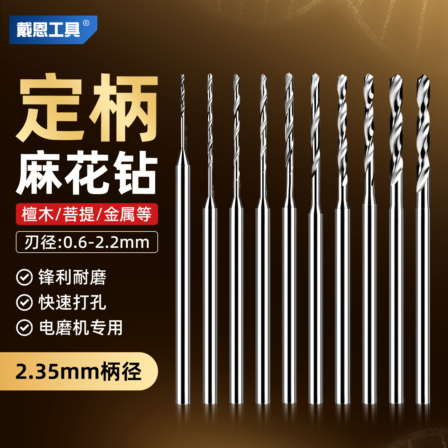 戴恩定柄麻花钻牙机电摩专用钻头