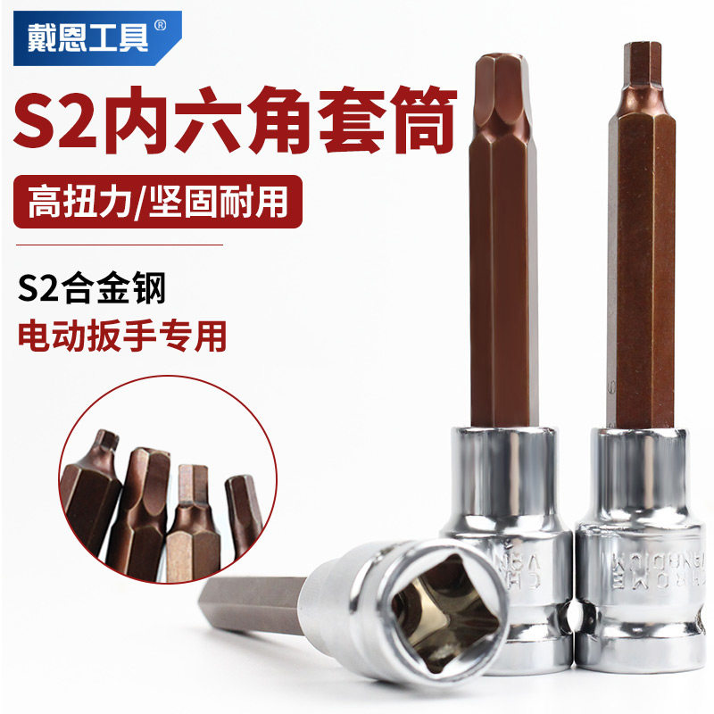 戴恩工具S2合金钢内六角套筒