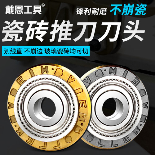 戴恩工具瓷砖推刀刀轮