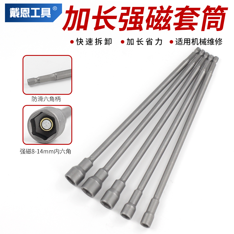 戴恩工具加长套筒强磁防滑六角柄