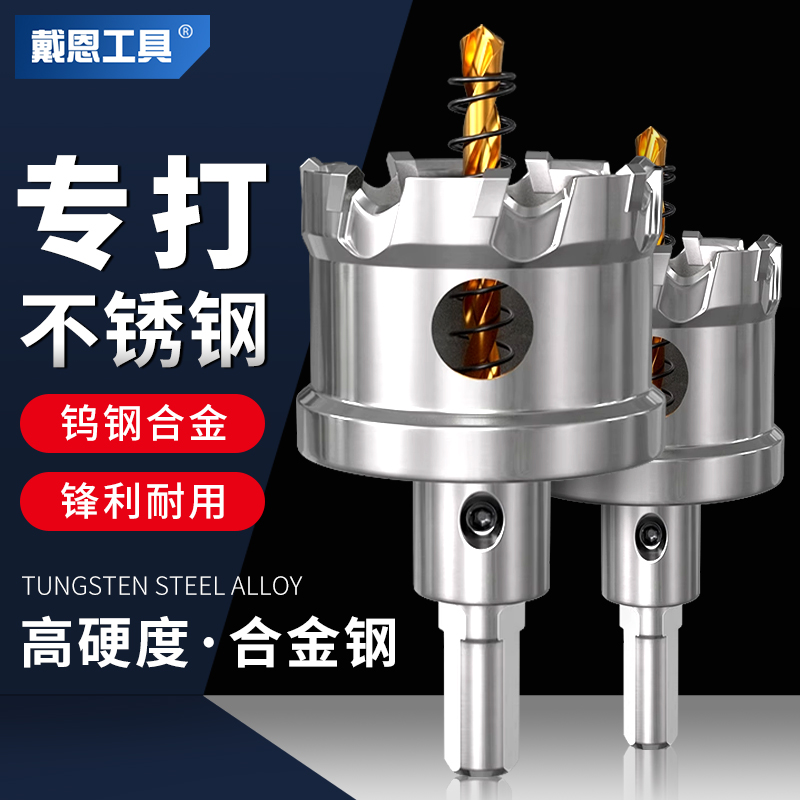 戴恩工具不锈钢开孔器专打硬金属